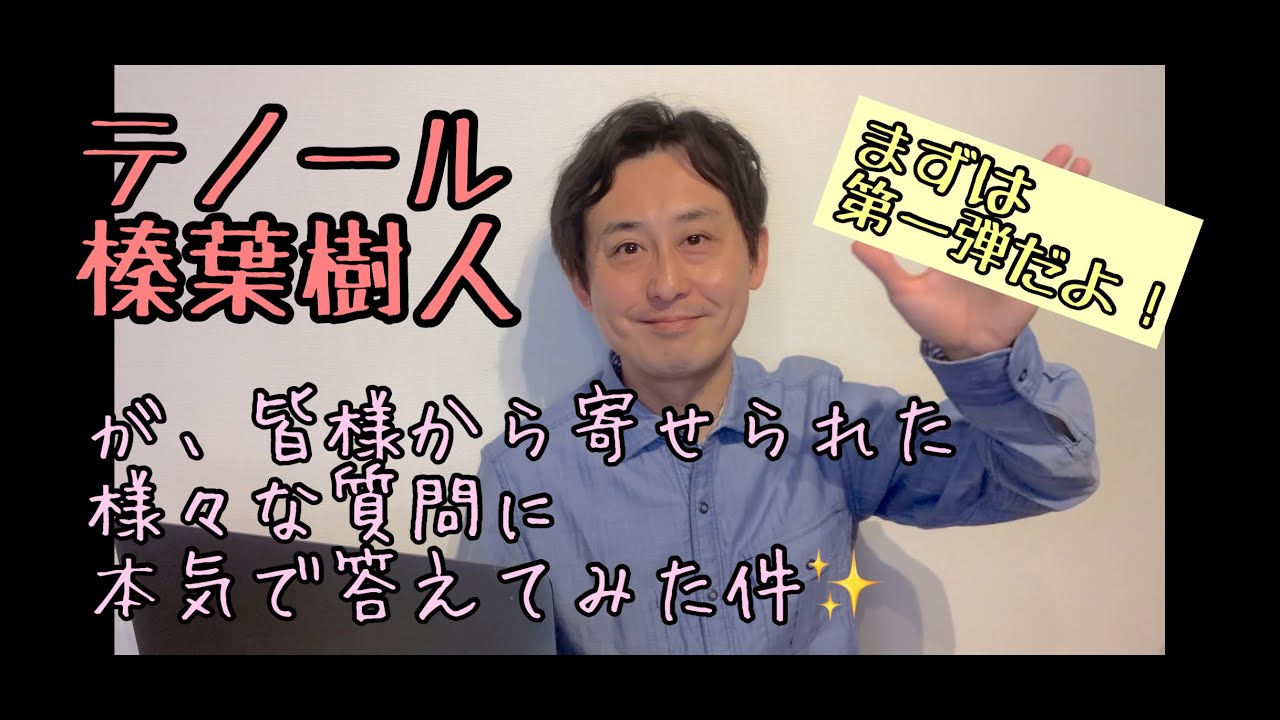 第一弾 榛葉樹人が皆様のご質問にお答え企画 Youtube 第一弾 榛葉樹人が皆様のご質問にお答え企画 Youtube