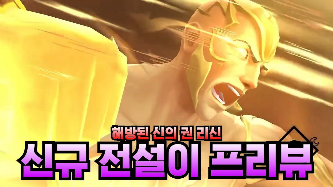 [신규 전설이 프리뷰] 해방된 신의 권 리신 - YouTube