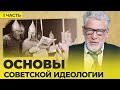 ОСНОВЫ СОВЕТСКОЙ ИДЕОЛОГИИ - 1 (часть 4)