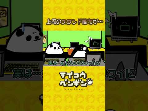 上司のスタンド能力が…【アニメ】