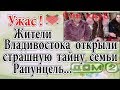 Дом 2 новости 18 ноября (эфир 24.11.19) Жители Владивостока раскрыли страшную тайну семьи Рапунцель