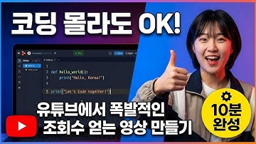 코딩 몰라도 10분만에 완성! 유튜브 자동화 프로그램 만들기 (무료) replit 유튜브프로그램 #Replit #코딩초보 #유튜브자동화 #노코드 #바이브코딩 #코딩배우기