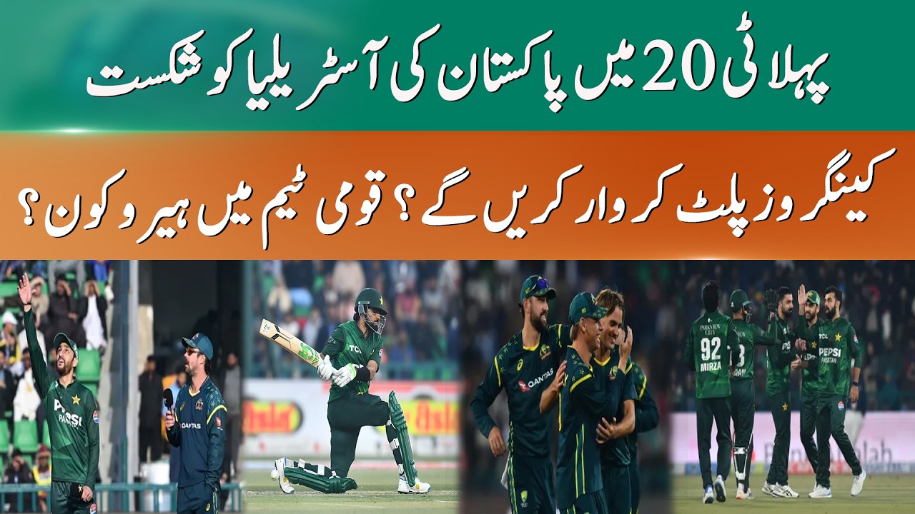 Pakistan wins the first T20 match against Australia | 365 News