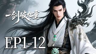【MULTI SUB】一口气看完《一剑破九重》1-12集：不问宿命，不拜苍天。三尺青锋在手，便敢以一剑之力，冲破九重天关。 screenshot 1