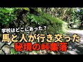 【廃村】【廃集落】美濃街道へ通じる重要交通路としてして利用された伊勢峠。その伊勢峠の下流で繁栄した中伊勢集落の現状を探索して来ました。