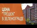 Какие цены на трехкомнатные квартиры в Зеленограде в ликвидных домах?