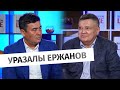 Уразалы Ержанов: незаконно вывезенные капиталы должны вернуться в Казахстан