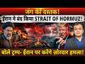 जंग की दस्तक! ईरान ने बंद किया STRAIT OF HORMUZ! बोले ट्रम्प- ईरान पर करेंगे ज़ोरदार हमला!
