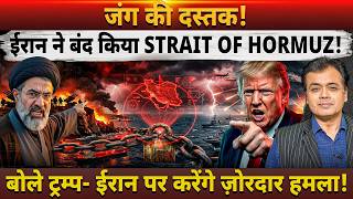 जंग की दस्तक! ईरान ने बंद किया STRAIT OF HORMUZ! बोले ट्रम्प- ईरान पर करेंगे ज़ोरदार हमला!