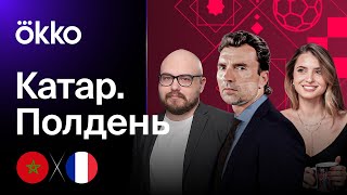 Магия Месси / Аргентина сходит с ума / Никто не верит в Марокко | Катар. Полдень