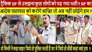 ट्रैफिक SP से उलझना कुछ लोगों को पड़ गया भारी ? SP का आदेश यातायात को करोगे बाधित तो अब...?