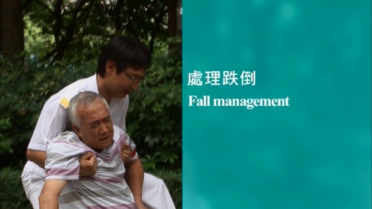 【扶抱及位置轉移】#11 處理跌倒(繁體中文字幕) - YouTube