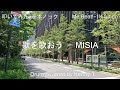 歌を歌おう - MISIA