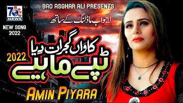 New Punjabi Mahiya 2022 | kawan Gujrat Diya | Amin Pyara | New Punjabi Tappe Mahiye