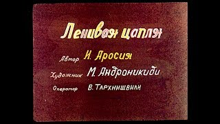 Диафильм Ленивая цапля (1989)