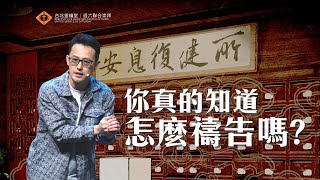 你真的知道怎麼禱告嗎晏信中 Timothy Yen