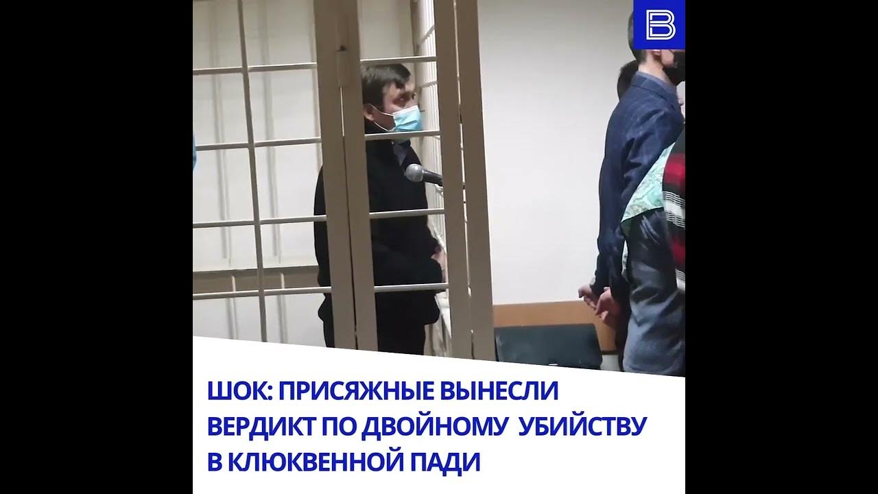 присяжные вынесли вердикт