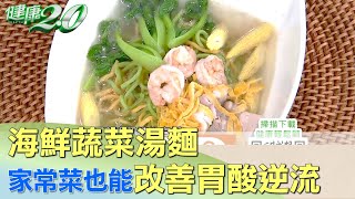 食補達人海鮮蔬菜湯麵家常菜也能改善胃酸逆流健康2.0 