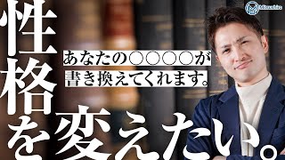 性格って変えれるの?