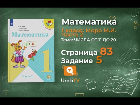 Страница 83 Задание 5 – Математика 1 класс (Моро) Часть 2