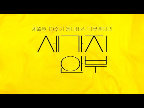[세월호 참사 10주기 특집] 옴니버스 다큐멘터리 &#39;세 가지 안부&#39; 한시 공개 - 뉴스타파
