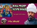 ቅዳሴ ማርያም ትርጓሜ ክፍል 9 በሊቀ ሊቃውንት ስምዐኮነ መልአክ 15 August 2025