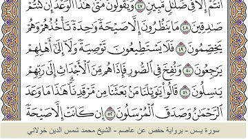 الختمة الكاملة - الشيخ محمد شمس الدين خولاني الداراني - سورة يس 036