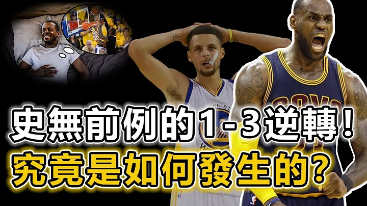 NBA史上唯一慘案！ 2016年重返騎士的LeBron James是怎樣帶領球隊1：3的情況下逆轉73勝勇士的？名垂青史的阻攻+一劍封喉的三分+緊追不捨的防守=逆轉成功！ Curry：我不相信丨戰球說 - 天天要聞