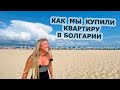 Как украинцам купить квартиру в Болгарии