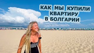 Как украинцам купить квартиру в Болгарии