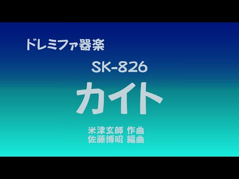 ドレミファ器楽　SK-826 カイト