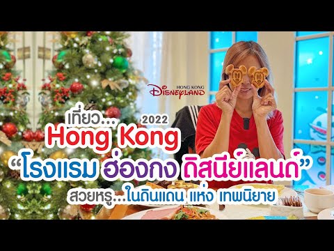 เที่ยวฮ่องกง : โรงแรม Hong Kong Disneyland ห้องพักสวยหรู เหมือนอยู่ในเทพนิยาย : Hong Kong 2022