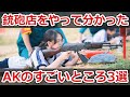 銃砲店をやって分かったAKのすごいところ3選