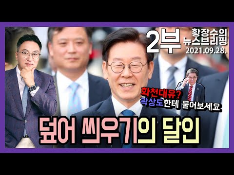 2부: 「<strong>내가</strong> <strong>대장동</strong> 설계・기획」 이재명 말이 「곽상도」 등장하며 「업자+똥당」 작품으로 바뀌고 있다! (2021.09.28) [정치분석]