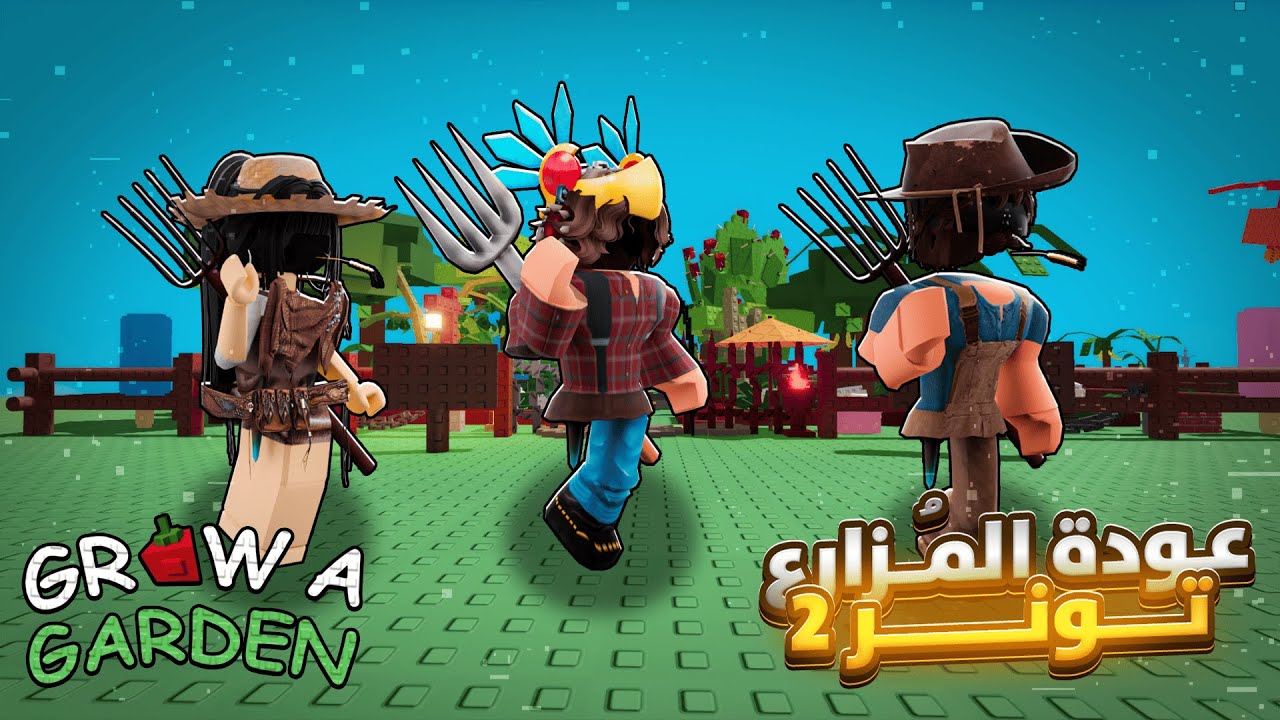 جربت العب Grow a Garden للمرة الثانية 🌵| عودة المُزارع تونر 👨🏻‍🌾 !