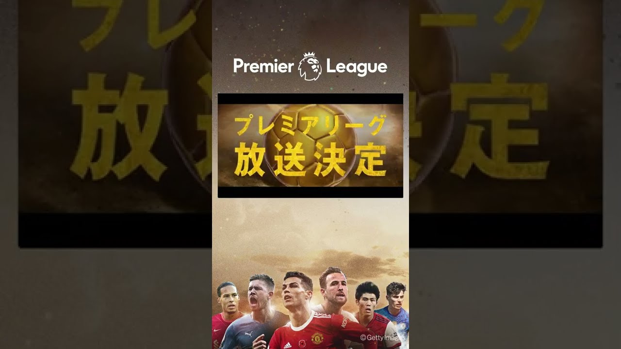 Abemaでプレミアリーグを観戦しよう 世界最高峰のサッカーリーグを22 23シーズン114試合生中継 Shorts Abema プレミアリーグ Youtube