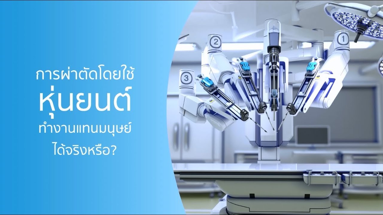 การผ่าตัดโดยใช้หุ่นยนต์ ทำงานแทนมนุษย์ได้จริงหรือ? | บำรุงราษฎร์