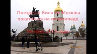 Поездка на 2 дня в Киев из Москвы в ноябре 2015 года покататься на велосипеде