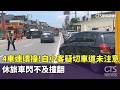 4車連環撞！　自小客疑切車道未注意　休旅車閃不及撞翻｜華視新聞 20260522 @CtsTw