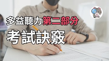【EP51】多益聽力第二部分【應答問題】答題訣竅，我裸考金色證書的答題思維【TOEIC】【TOEIC Test Part 2】