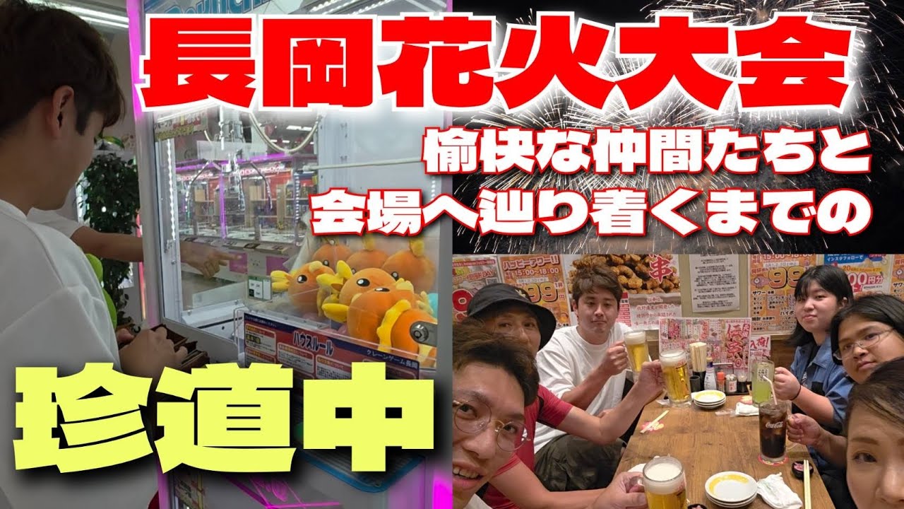 【長岡花火珍道中】番外編❗❗長岡花火大会数時間前の裏側