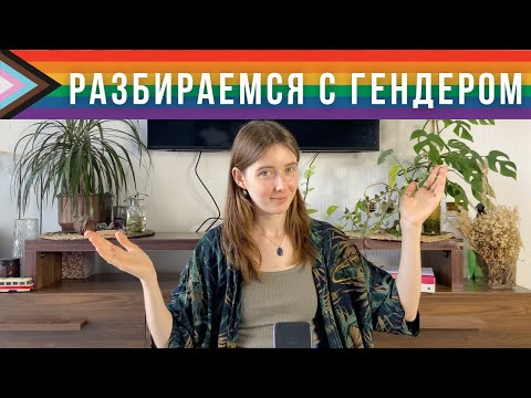 В МИРЕ НЕ 2 ГЕНДЕРА? || гендерная идентичность, выражение, мисгендеринг