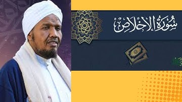 Surah Ikhlas Sh Abdirashid Ali Sufi شيخ عبدالرشيد علي صوفي السورة الاخلاص رواية خلف