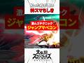 ジャンプマベコン #スマブラsp