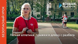 «Безопасный урок» 3. Прыжки в длину с разбега(Урок предназначен для учителей физической культуры образовательных организаций г Москвы с целью предупре..., 2015-09-30T12:24:01.000Z)