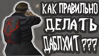 КАК ПРАВИЛЬНО ДЕЛАТЬ ДАБЛ ХИТ В GTA SAMP