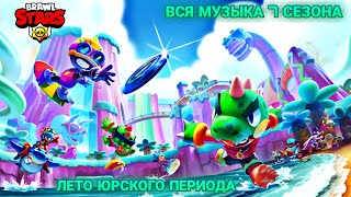 All Season 7 Soundtracks Brawl Stars Jurassic Splash | Вся Музыка 7 Сезона Бравл Пасс Бравл Старс