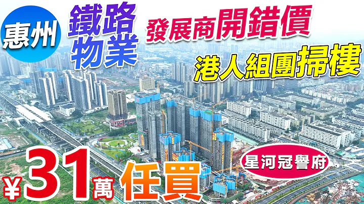 港人組團惠州掃樓,鐵路物業,發展商開錯價 | #星河冠譽府 ￥30萬任買 | 門口購物中心,自帶省級中小學,屋苑公園環繞 | 48分鐘返香港#惠州筍盤 #惠州睇樓團 - 天天要聞