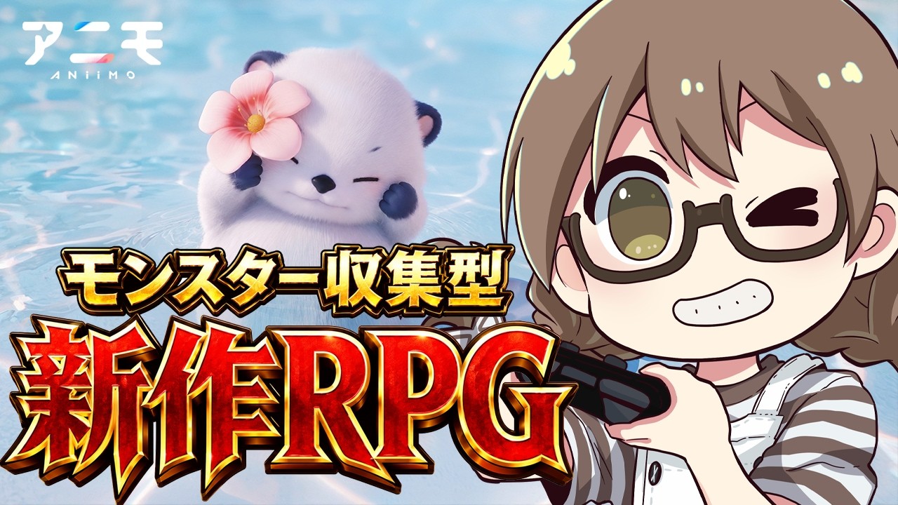 今話題の新作オープンワールド＆モンスター収集RPGやるよ！マルチプレイも対応だー！【Aniimo（アニモ）】