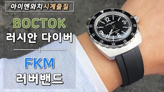 Boctok 보스톡 러시안 다이버워치 l FKM 불소고무 러버밴드 2종 시계줄 교체 [시계 줄질, 마이크로브랜드 시계]